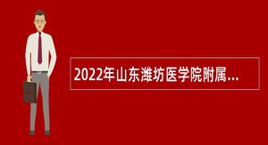 2022年山东潍坊医学院附属医院招聘公告