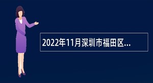 2022年11月深圳市福田区香蜜湖街道办事处选用机关事业单位辅助人员和社区专职工作者公告