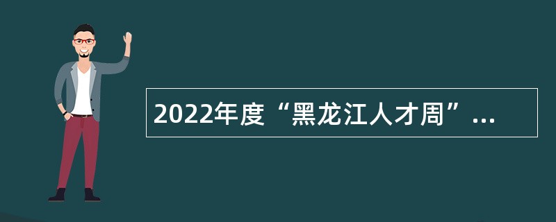2022年度“黑龙江人才周”海伦市事业单位招聘公告