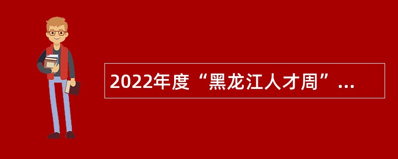 2022年度“黑龙江人才周”肇东市事业单位招聘工作人员公告