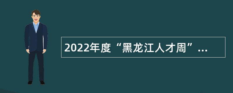 2022年度“黑龙江人才周”青冈县事业单位招聘工作人员公告