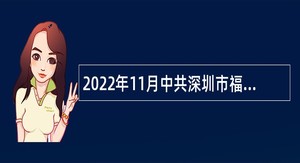 2022年11月中共深圳市福田区委组织部招聘特聘岗位人员招聘公告