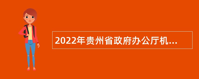 2022年贵州省政府办公厅机关服务中心招聘公告