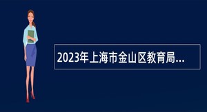 2023年上海市金山区教育局招聘教师公告（第一阶段）