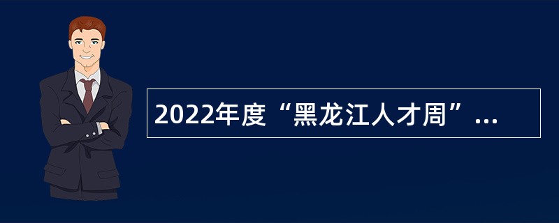 2022年度“黑龙江人才周” 安达市事业单位招聘工作人员公告
