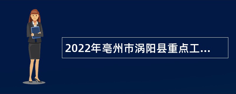 2022年亳州市涡阳县重点工程建设管理服务中心招聘专业技术人员公告