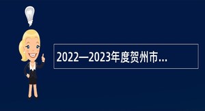 2022—2023年度贺州市事业单位招聘高层次、急需紧缺专业人才公告