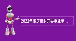 2022年肇庆市封开县事业单位招聘考试公告（124人）