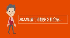 2022年厦门市翔安区社会信用体系建设辅助服务项目招聘公告