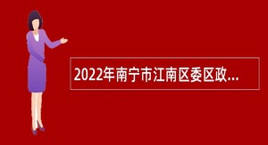 2022年南宁市江南区委区政府督查考评办公室招聘公告