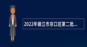2022年镇江市京口区第二批招聘教师公告