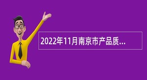 2022年11月南京市产品质量监督检验院招聘编外工作人员公告