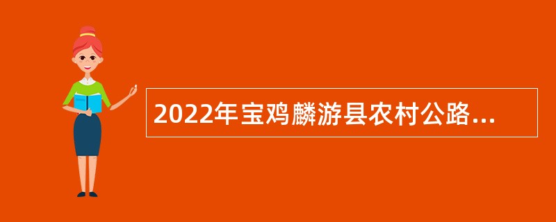 2022年宝鸡麟游县农村公路发展服务中心招聘公告
