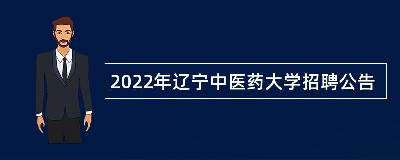 2022年辽宁中医药大学招聘公告