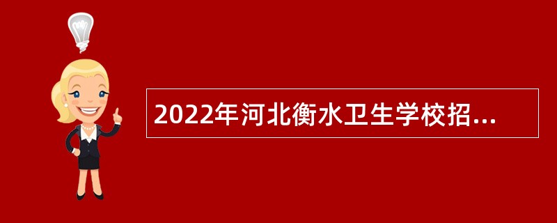 2022年河北衡水卫生学校招聘公告