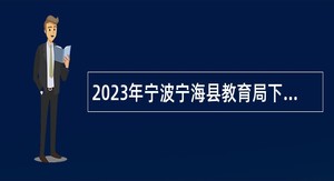 2023年宁波宁海县教育局下属事业单位招聘高学历人才公告