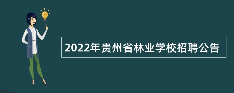 2022年贵州省林业学校招聘公告