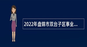 2022年盘锦市双台子区事业单位招聘考试公告（33人）