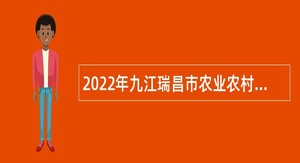 2022年九江瑞昌市农业农村局招聘人员公告