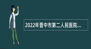 2022年晋中市第二人民医院招聘公告