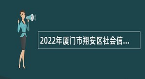 2022年厦门市翔安区社会信用体系建设辅助服务项目招聘公告