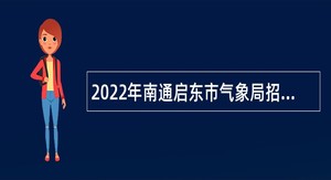 2022年南通启东市气象局招聘编外聘用人员公告