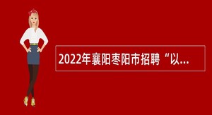 2022年襄阳枣阳市招聘“以钱养事”人员公告