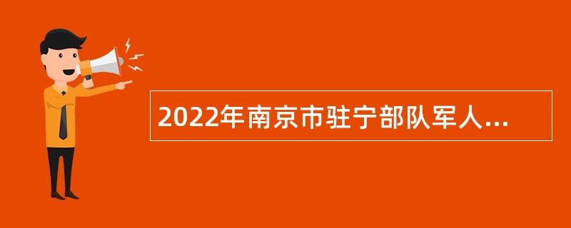 2022年南京市驻宁部队军人随军家属（事业编制）定向招聘公告