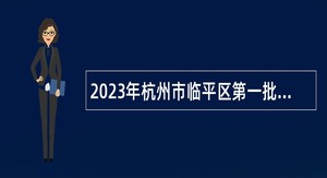 2023年杭州市临平区第一批招聘高中事业编制教师公告