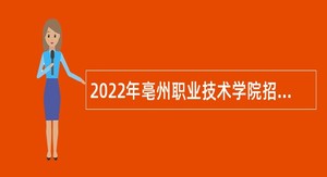 2022年亳州职业技术学院招聘公告