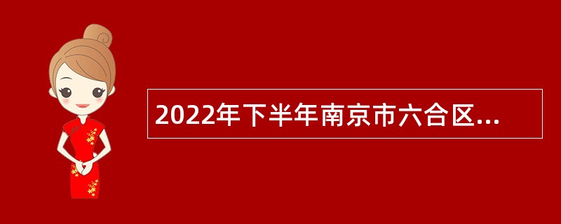 2022年下半年南京市六合区人民医院补充招聘工作人员公告