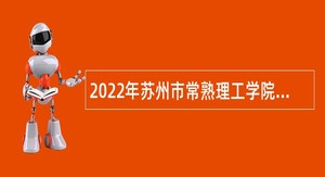 2022年苏州市常熟理工学院招聘公告（二）