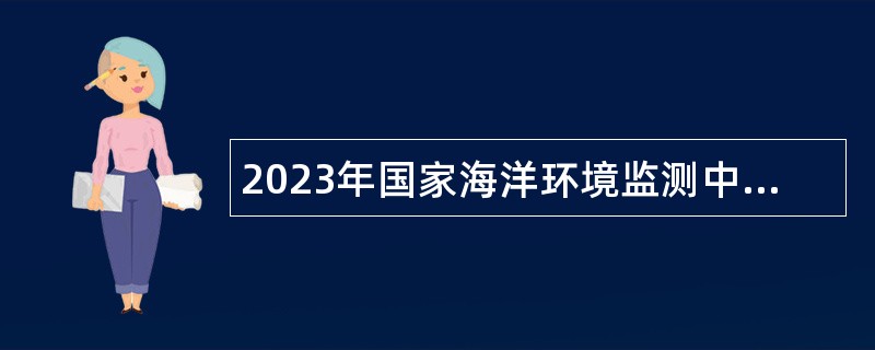 2023年国家海洋环境监测中心招聘公告