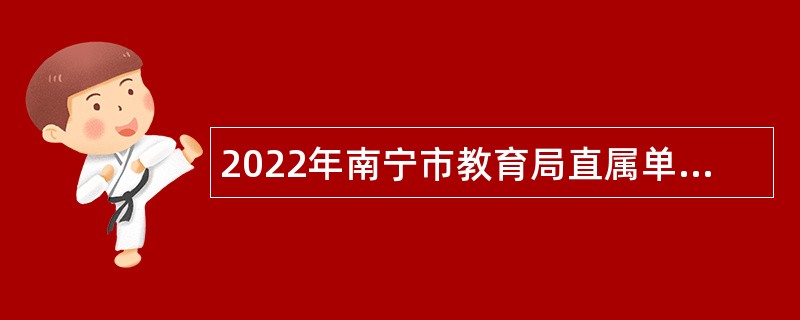 2022年南宁市教育局直属单位招聘教职工公告（第三场）