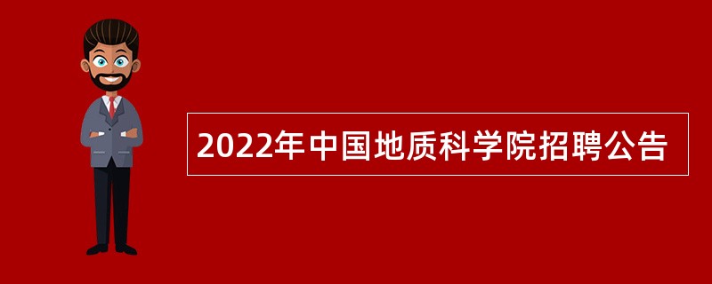 2022年中国地质科学院招聘公告