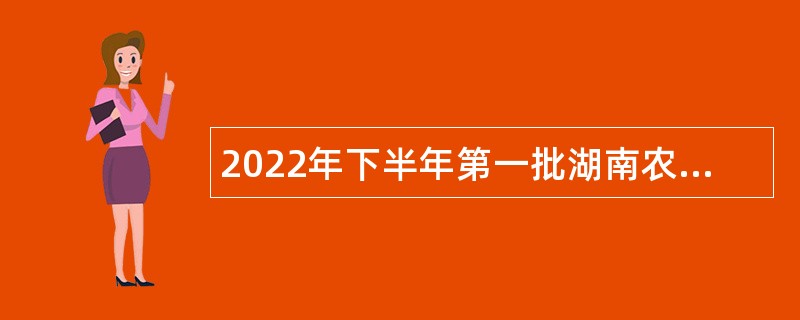 2022年下半年第一批湖南农业大学招聘公告