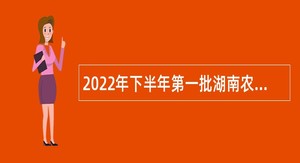 2022年下半年第一批湖南农业大学招聘公告