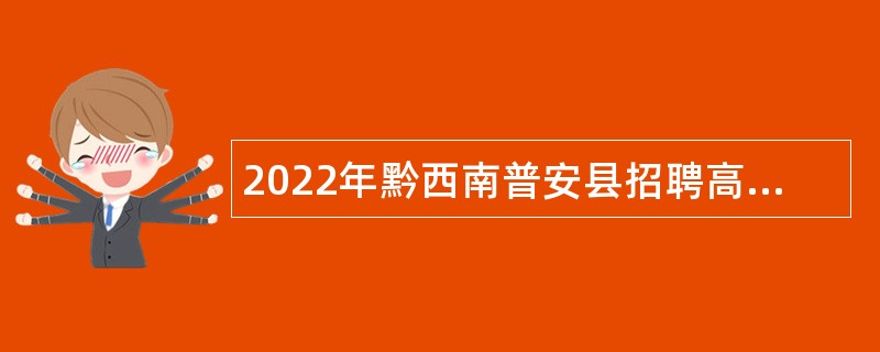 2022年黔西南普安县招聘高中、特殊教育教师公告