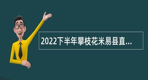 2022下半年攀枝花米易县直接考核招聘教练员及中小学教师公告