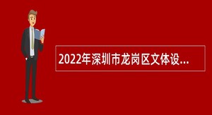 2022年深圳市龙岗区文体设施管理中心招聘聘员公告