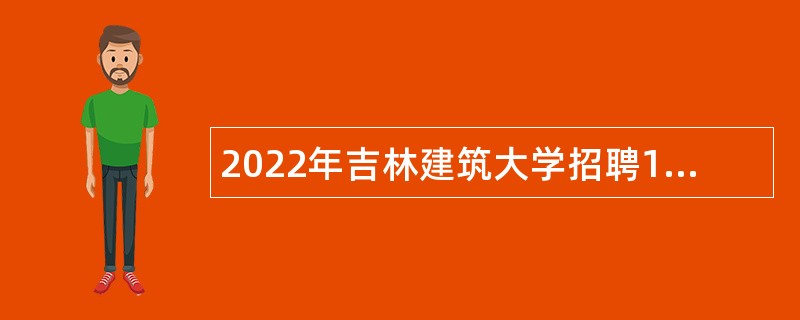 2022年吉林建筑大学招聘13人公告（3号）