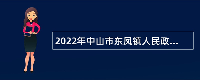 2022年中山市东凤镇人民政府雇员招聘公告