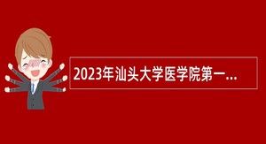 2023年汕头大学医学院第一附属医院招聘公告