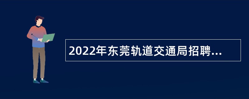 2022年东莞轨道交通局招聘特别聘员公告