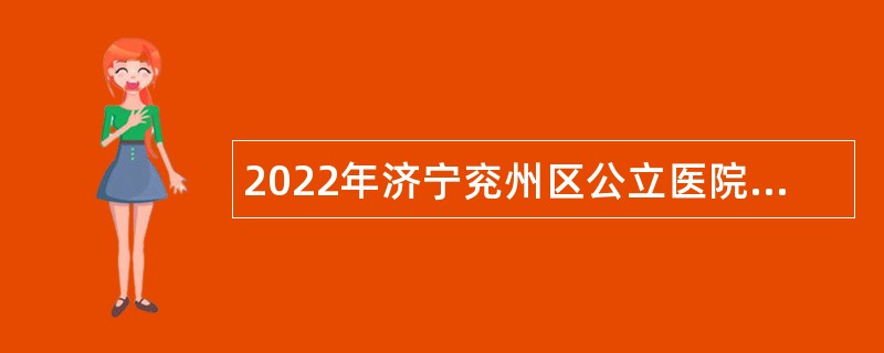 2022年济宁兖州区公立医院急需紧缺人才引进公告