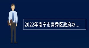 2022年南宁市青秀区政府办公室招聘行政辅助人员公告