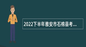 2022下半年雅安市石棉县考核招聘学校教师公告
