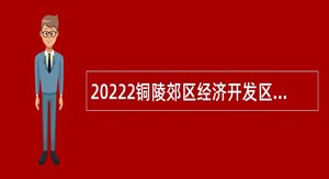 20222铜陵郊区经济开发区管委会招聘七级岗位职员公告