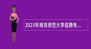 2023年南京师范大学招聘专职辅导员公告