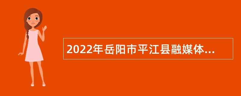 2022年岳阳市平江县融媒体中心招聘事业单位人员公告